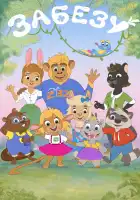  Забезу. Уши с хвостиком смотреть онлайн мультсериал 1 сезон 